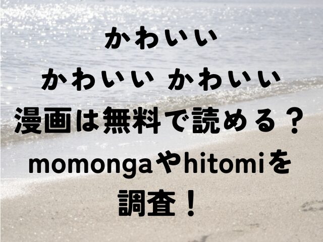 かわいい かわいい かわいい 　性文化研　漫画　無料　momonga　hitomi