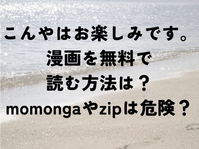 こんやはお楽しみです。　漫画　無料　　momonga　zip