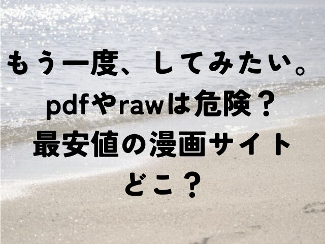 もう一度、してみたい。pdf　raw　最安値　漫画どこ
