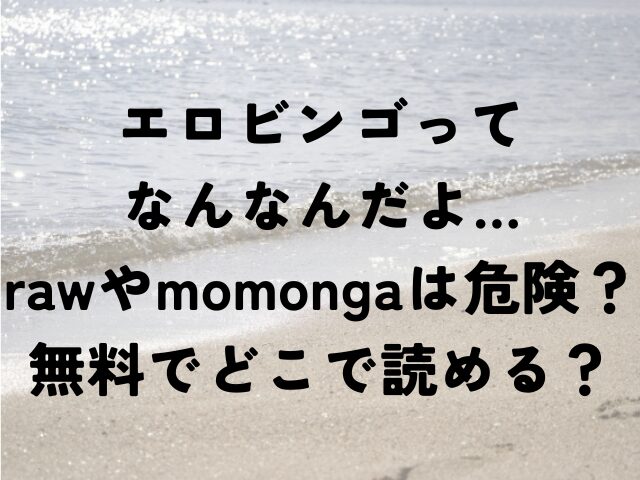 エロビンゴってなんなんだよ…　raw　momonga　無料　どこで読める