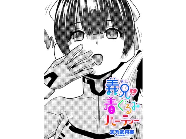 義兄と着ぐるみパーティー　無料　raw　読める　最安値　漫画サイト　どこ