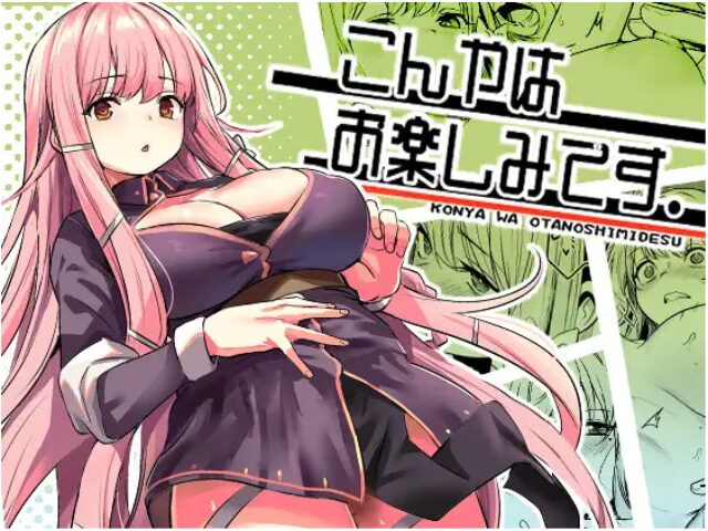 こんやはお楽しみです。　漫画　無料　　momonga　zip