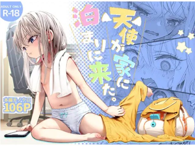 天使が家に泊まりに来た　滑らか精肉店　漫画　raw　無料　最安値　配信サイト