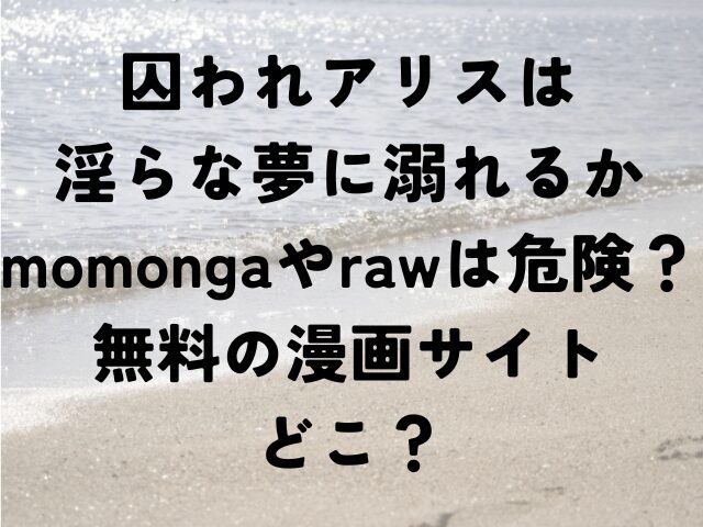 囚われアリスは淫らな夢に溺れるか　momonga　raw　無料　漫画　どこ