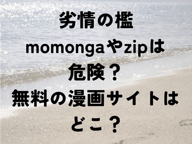 劣情の檻　momonga　zip　無料　漫画　どこ