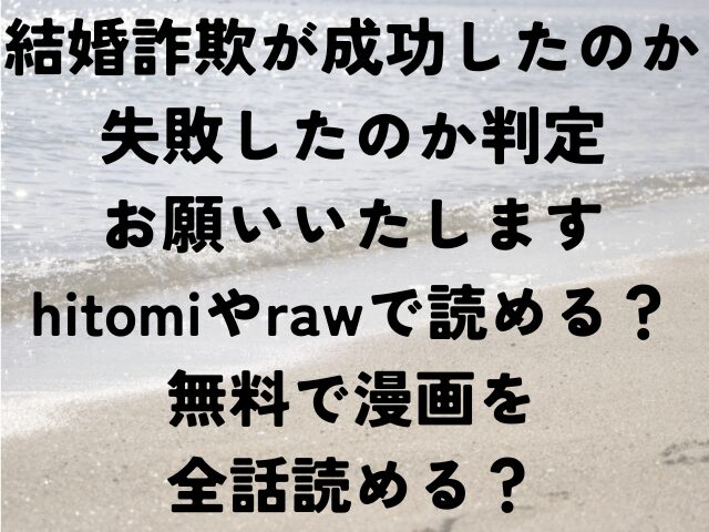 結婚詐欺が成功したのか失敗したのか判定お願いいたします hitomi　raw　無料　漫画　全話