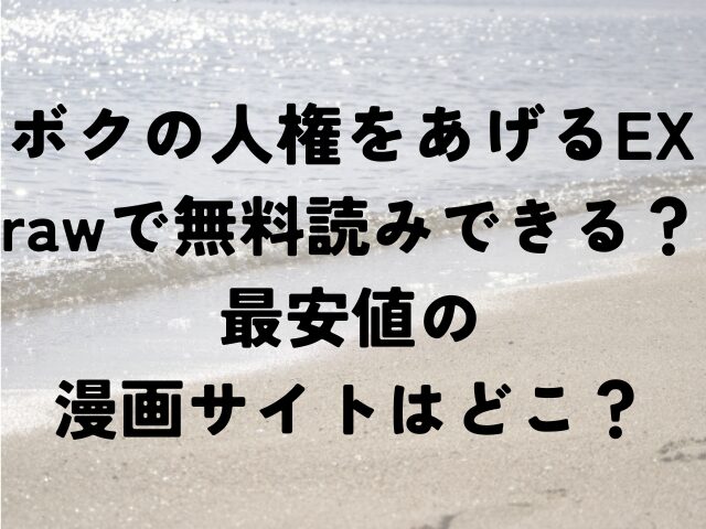 ボクの人権をあげるEX　raw　無料　最安値　漫画　どこ