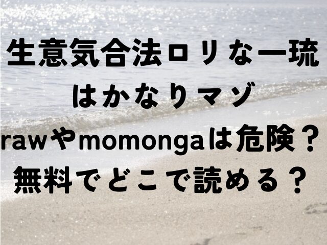 生意気合法ロリな一琉はかなりマゾ　raw　momonga　無料　どこで読める