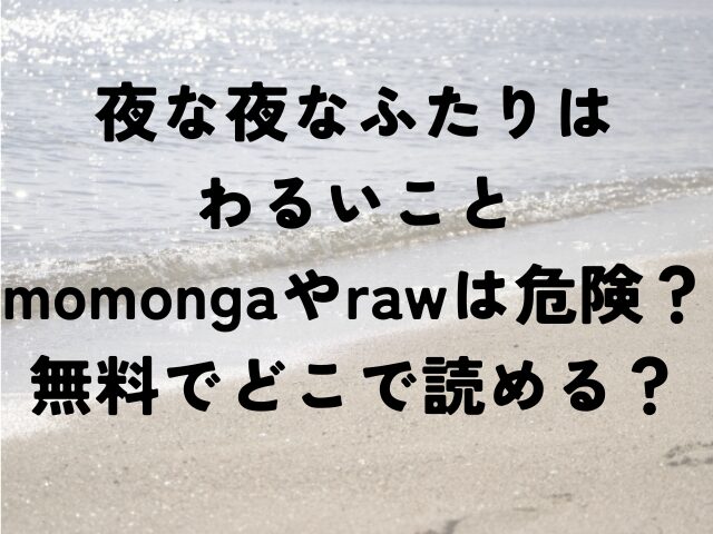夜な夜なふたりはわるいこと　momonga　raw　危険　無料　どこで読める