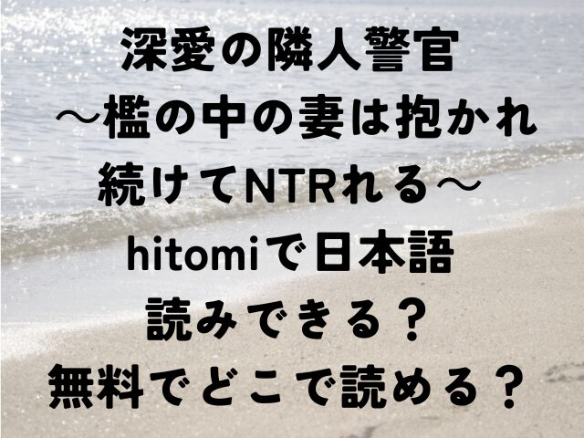 深愛の隣人警官　hitomi　日本語　無料　どこで読める
