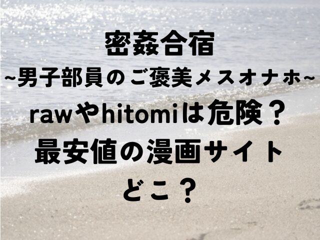 密姦合宿　男子部員のご褒美メスオナホ　raw　hitomi　最安値　漫画　どこ