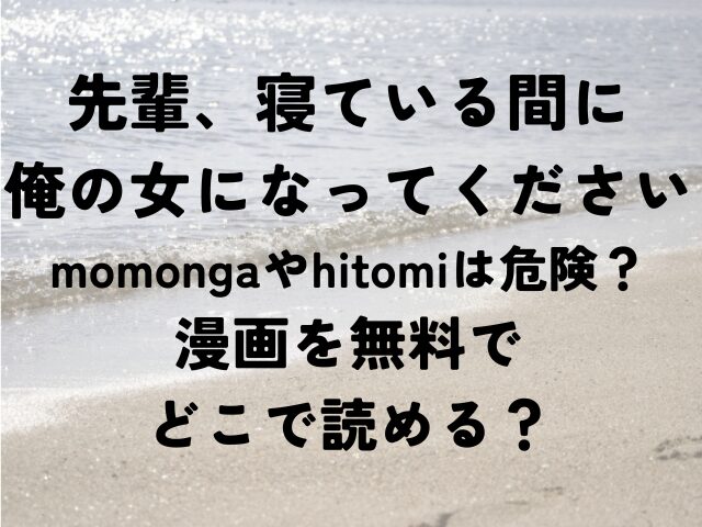 先輩、寝ている間に俺の女になってくださいmomonga　hitomi　漫画　無料　どこで読める