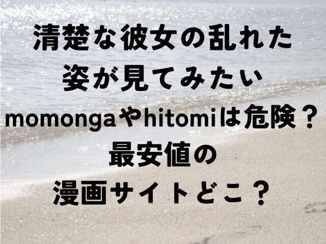 清楚な彼女の乱れた姿が見てみた momonga　hitomi　最安値　漫画　どこ