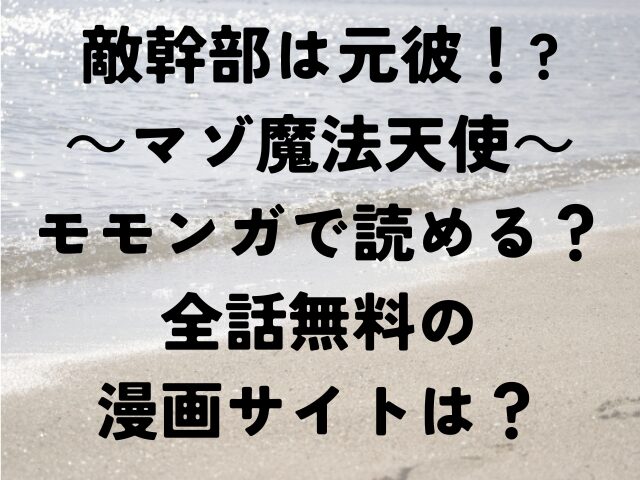 敵幹部は元彼　マゾ魔法天使　モモンガ　全話　無料　漫画