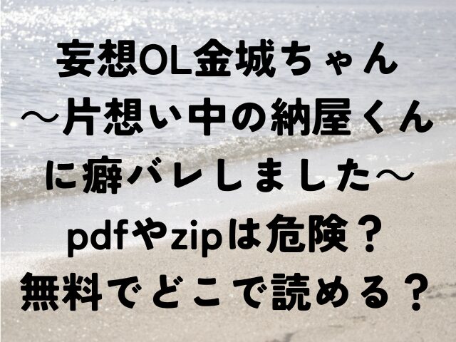 妄想OL金城ちゃん　片想い中の納屋くんに癖バレしました　pdf　zip　無料　どこで読める