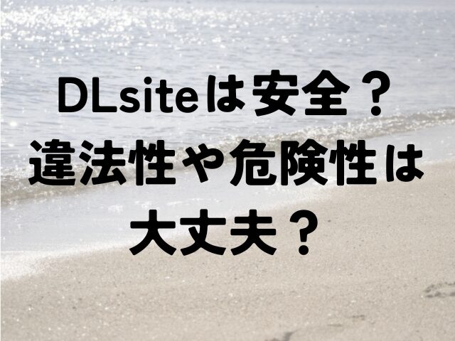 DLsite　安全　違法　危険　大丈夫