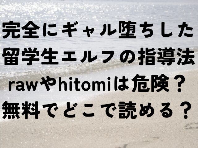 完全にギャル堕ちした留学生エルフの指導法　raw　hitomi　無料　どこで読める