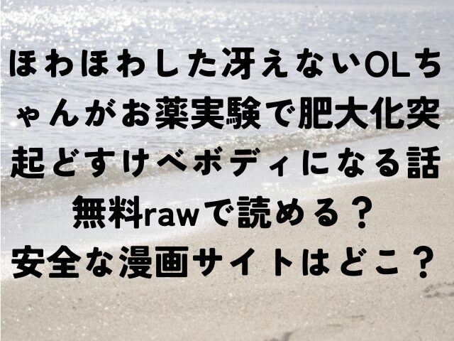 ほわほわした冴えないOLちゃんがお薬実験で肥大化突起どすけべボディになる話　無料　raw　安全　漫画　どこ