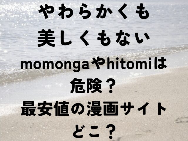 やわらかくも美しくもない　momonga　hitomi　最安値　漫画　どこ