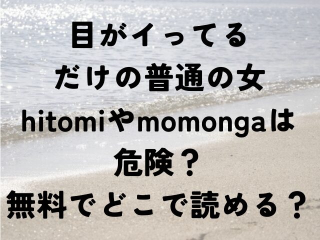 目がイってるだけの普通の女　hitomi　momonga　無料　どこで読める