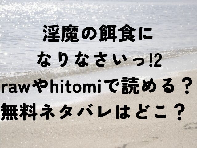 淫魔の餌食になりなさいっ!2　raw　hitomi　無料　ネタバレ　どこ