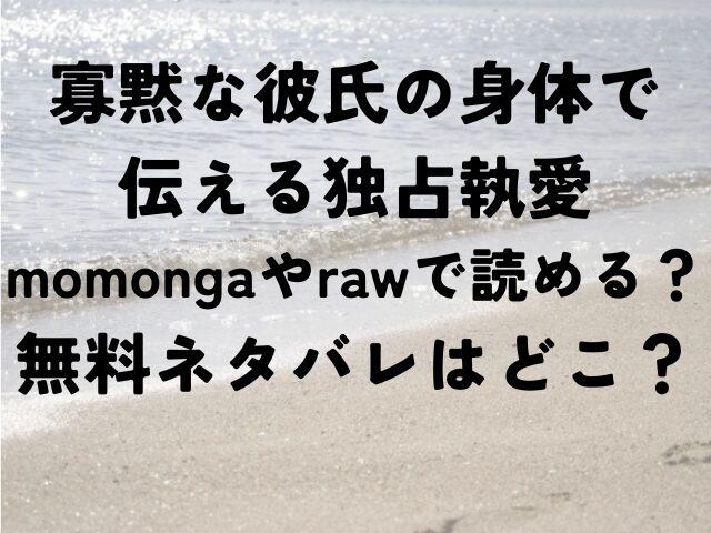 寡黙な彼氏の身体で伝える独占執愛　momonga　raw　無料　ネタバレ　どこ