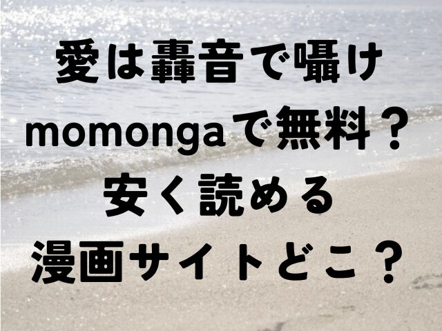 愛は轟音で囁け momonga 無料 安く 漫画サイト どこ