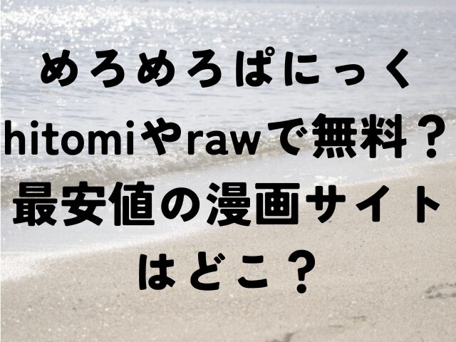 めろめろぱにっく　hitomi　raw　無料　最安値　漫画サイト　どこ