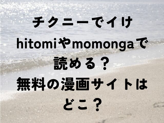 チクニーでイけ　hitomi　momonga　無料　漫画サイト　どこ