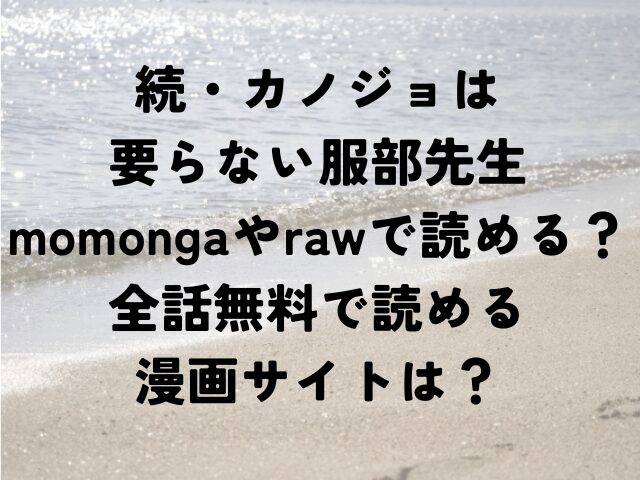 続・カノジョは要らない服部先生　momonga　raw　全話　無料　漫画サイト