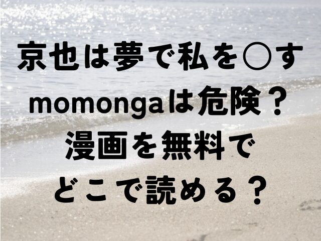 京也は夢で私を○す　momonga　危険　漫画　無料　どこで読める