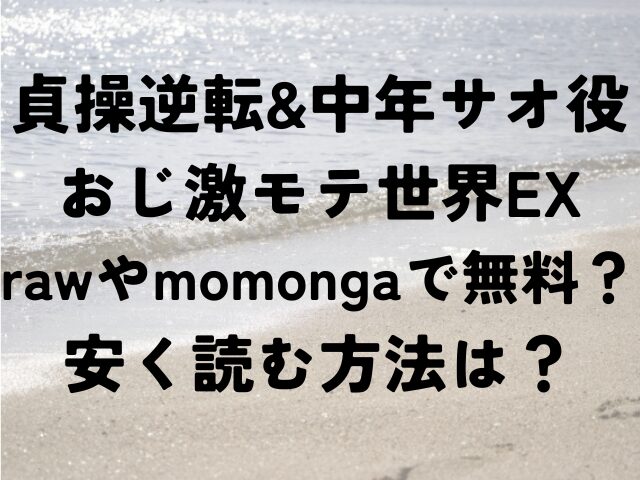 貞操逆転&中年サオ役おじ激モテ世界EX　raw　momonga　無料　安く読む