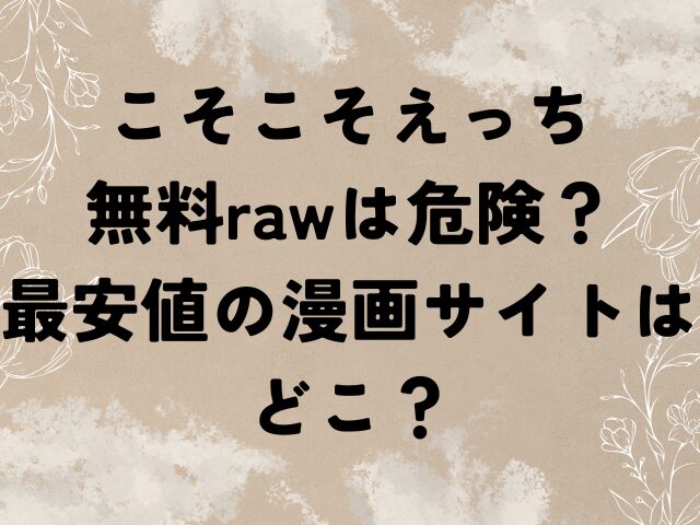 こそこそえっち　無料　raw 最安値　漫画　どこ