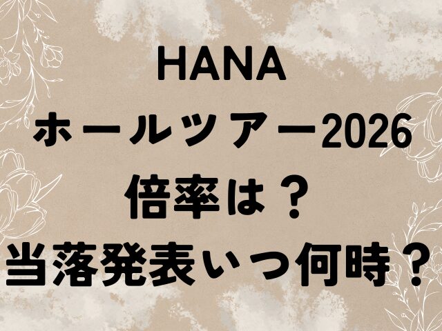 HANA　ホールツアー2026　倍率　　当落発表　いつ　何時