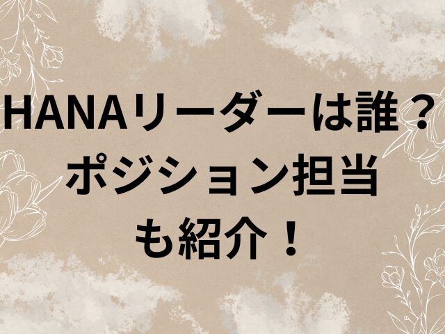 HANA リーダ　誰 ポジション 担当