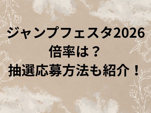 ジャンプフェスタ　2026　倍率　抽選　応募方法