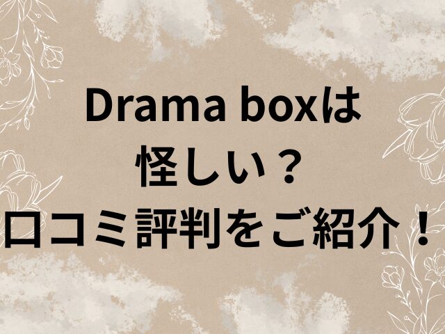 Drama box　怪しい　口コミ　評判　