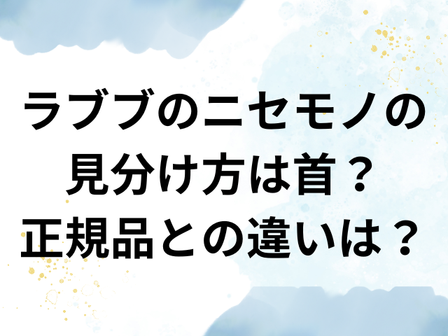 ラブブ　ニセモノ　見分け方　首　正規品　違い