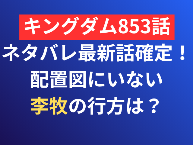 キングダム　ネタバレ　最新話　確定　速報