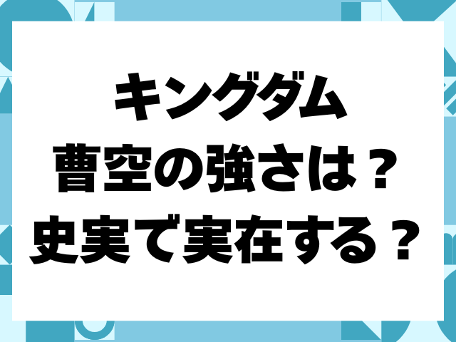 キングダム　曹空　強さ　史実　実在