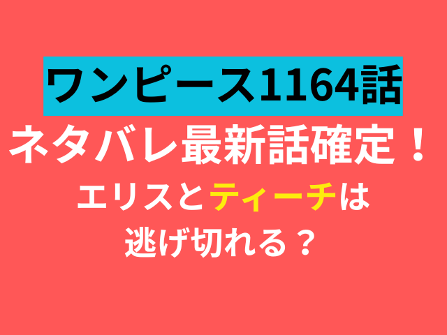 ワンピース 1164 ネタバレ 最新話 確定
