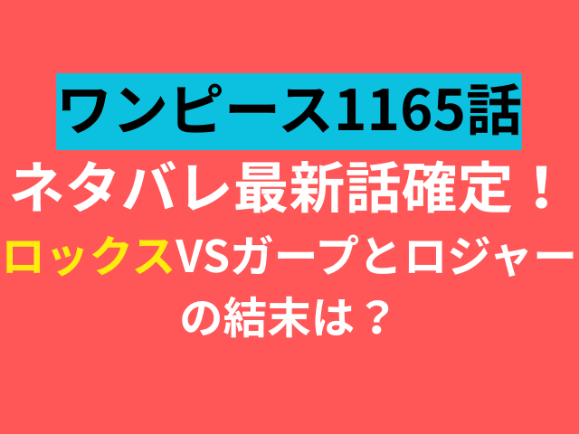 ワンピース　1165　ネタバレ　最新話　確定