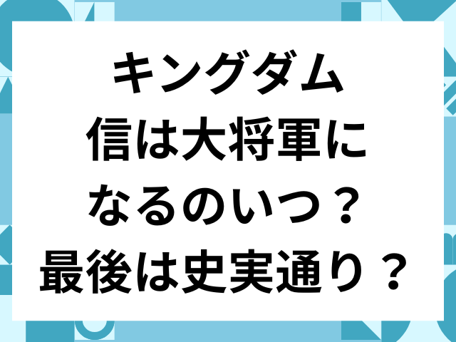 キングダム　信　大将軍　いつ　最後　史実