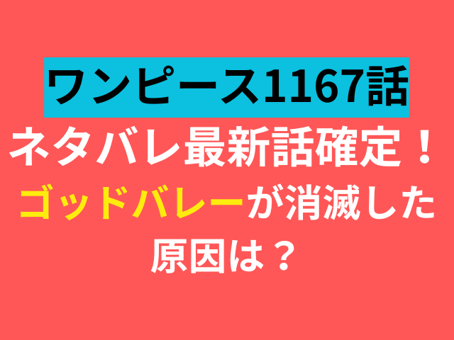 ワンピース　1167　ネタバレ　最新話　確定　ゴッドバレー　消滅　理由