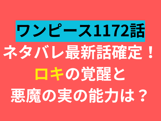 ワンピース　1172　ネタバレ　最新話　確定