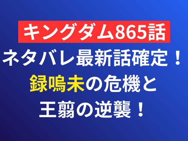 キングダム　ネタバレ　最新話　確定