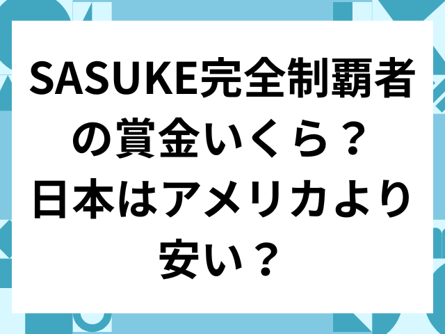 SASUKE　完全制覇者　賞金　日本　アメリカ　安い