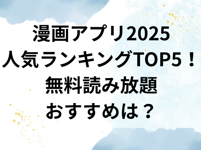 漫画アプリ　人気　ランキング　無料　読み放題　おすすめ