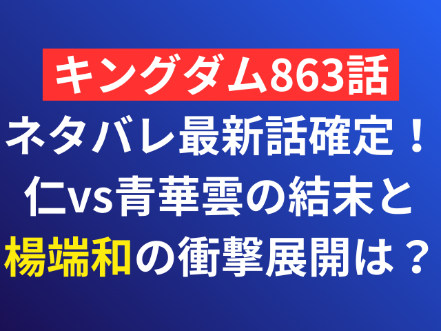 キングダム　ネタバレ　最新話　確定　