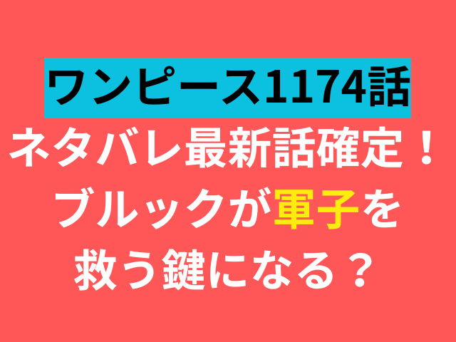 ワンピース　ネタバレ　1174話　最新話　　確定　ブルック　軍子